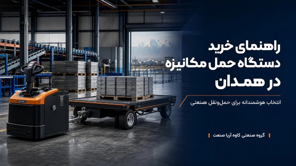 راهنمای جامع انتخاب و خرید دستگاه حمل مکانیزه در همدان
