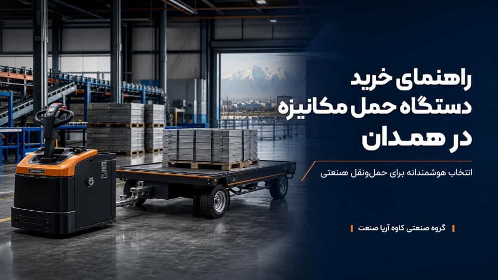 راهنمای جامع انتخاب و خرید دستگاه حمل مکانیزه در همدان